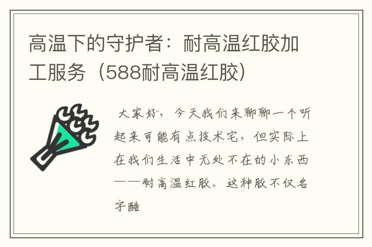 高温下的守护者:耐高温红胶加工服务(588耐高温红胶)