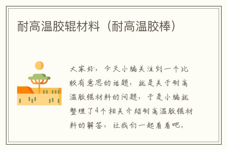 耐高温胶辊材料(耐高温胶棒)