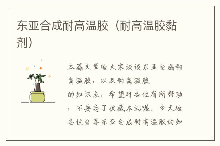 东亚合成耐高温胶(耐高温胶黏剂)
