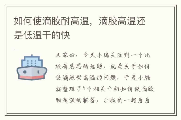 如何使滴胶耐高温,滴胶高温还是低温干的快