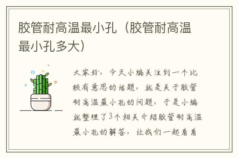 胶管耐高温最小孔(胶管耐高温最小孔多大)