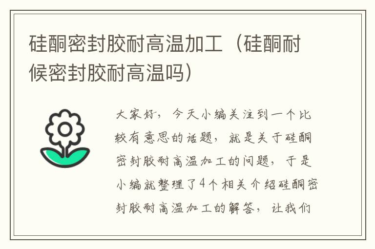 硅酮密封胶耐高温加工(硅酮耐候密封胶耐高温吗)