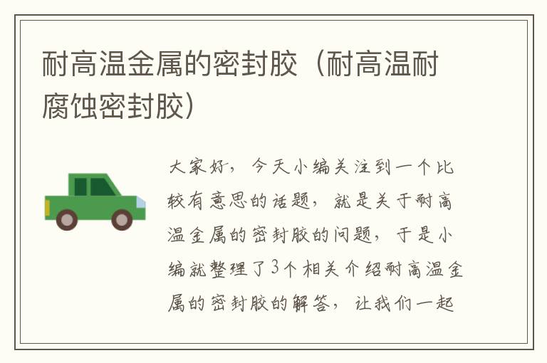耐高温金属的密封胶(耐高温耐腐蚀密封胶)