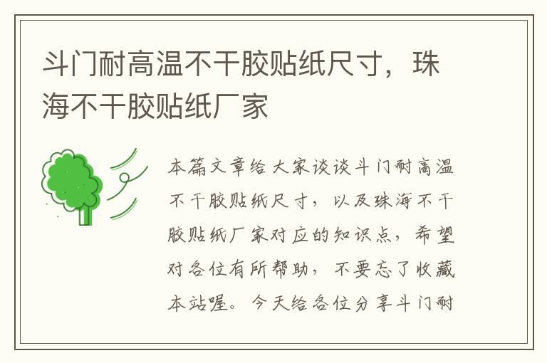 斗门耐高温不干胶贴纸尺寸,珠海不干胶贴纸厂家
