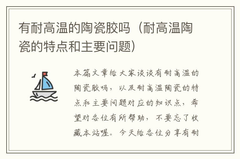 有耐高温的陶瓷胶吗(耐高温陶瓷的特点和主要问题)