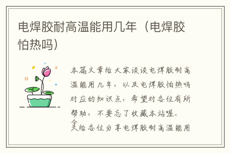 电焊胶耐高温能用几年(电焊胶怕热吗)