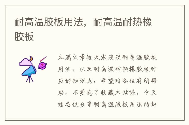 耐高温胶板用法,耐高温耐热橡胶板