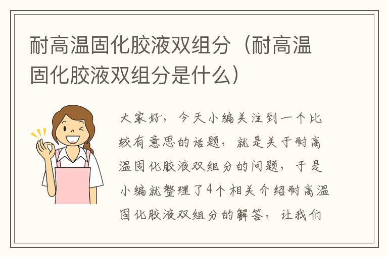 耐高温固化胶液双组分(耐高温固化胶液双组分是什么)