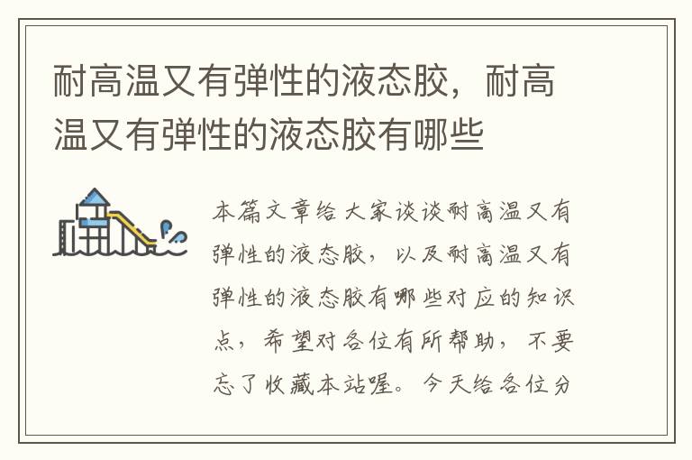 耐高温又有弹性的液态胶,耐高温又有弹性的液态胶有哪些