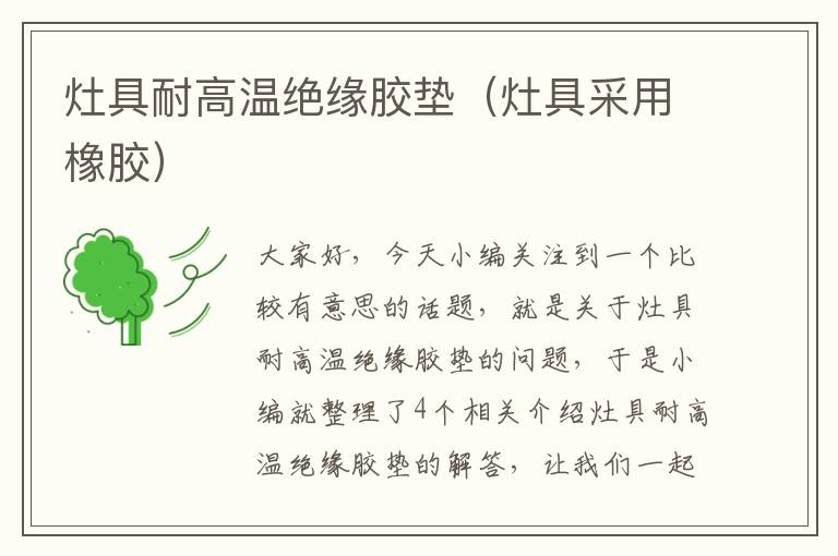 灶具耐高温绝缘胶垫(灶具采用橡胶)