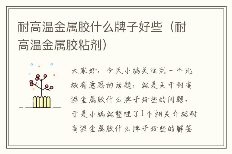 耐高温金属胶什么牌子好些(耐高温金属胶粘剂)