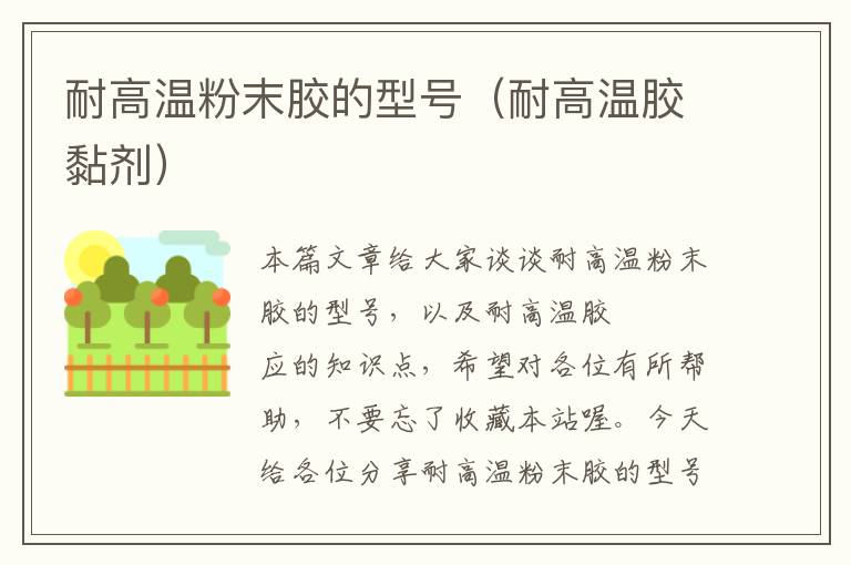 耐高温粉末胶的型号(耐高温胶黏剂)
