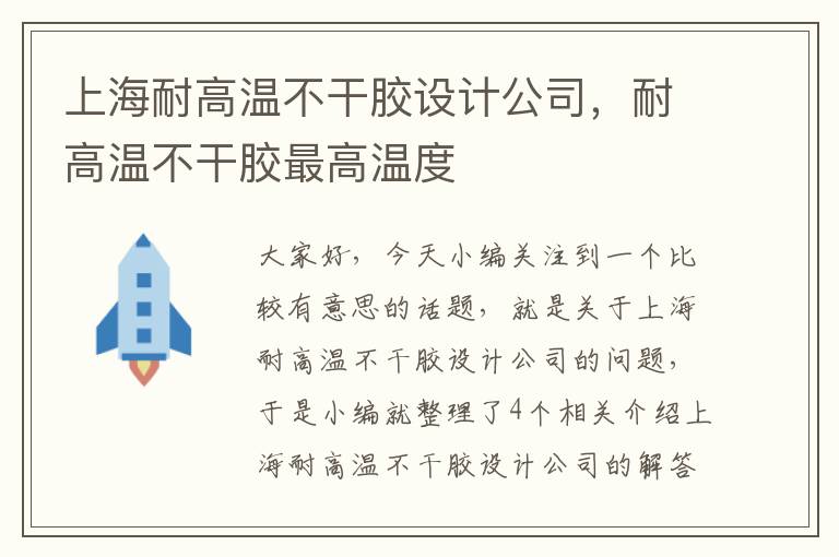 上海耐高温不干胶设计公司,耐高温不干胶最高温度