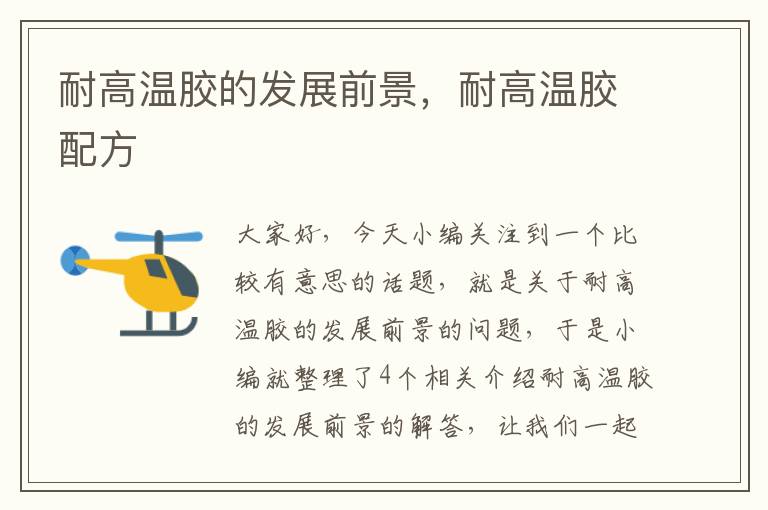 耐高温胶的发展前景,耐高温胶配方