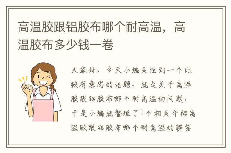 高温胶跟铝胶布哪个耐高温,高温胶布多少钱一卷