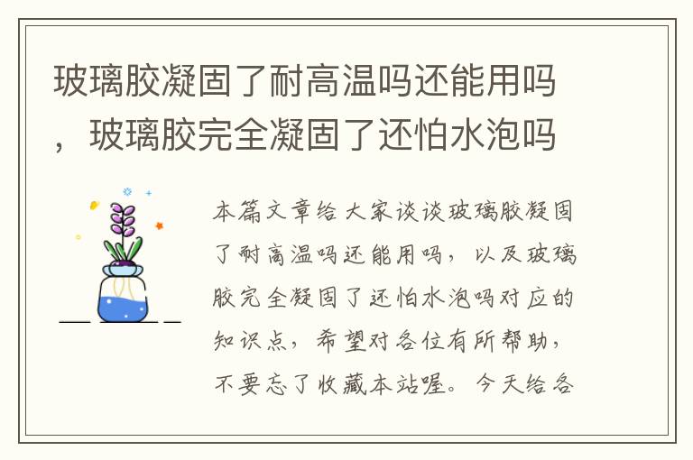 玻璃胶凝固了耐高温吗还能用吗,玻璃胶完全凝固了还怕水泡吗
