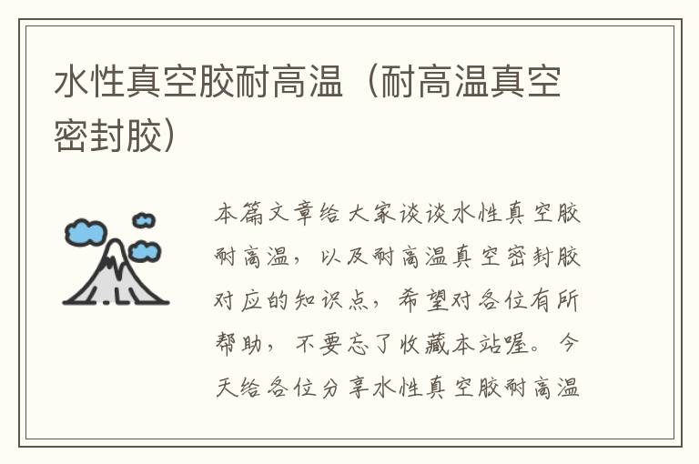 水性真空胶耐高温(耐高温真空密封胶)