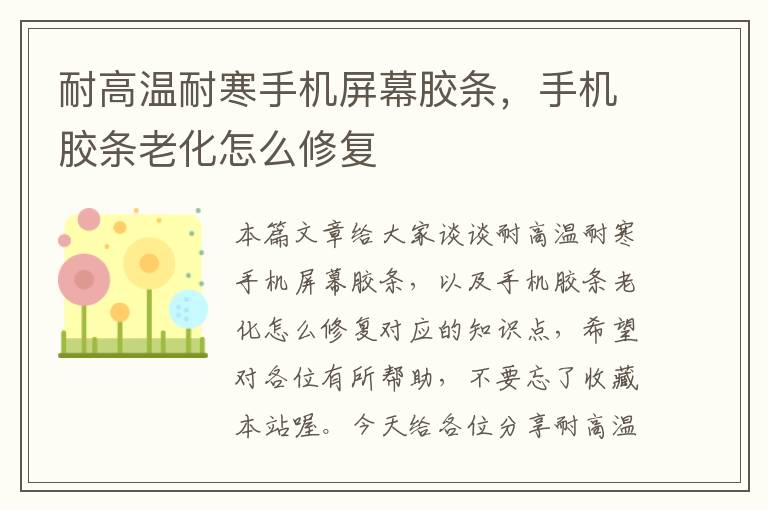耐高温耐寒手机屏幕胶条,手机胶条老化怎么修复