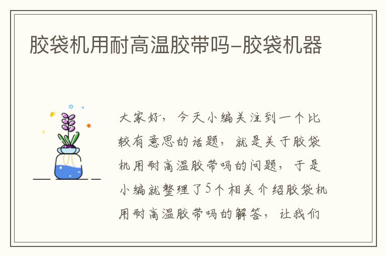 胶袋机用耐高温胶带吗-胶袋机器