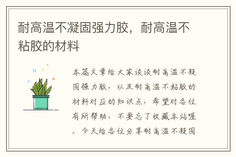 耐高温不凝固强力胶,耐高温不粘胶的材料