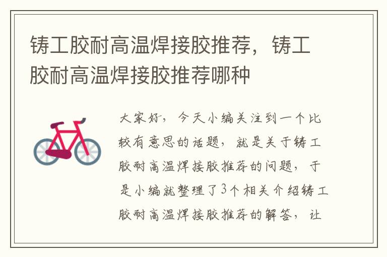 铸工胶耐高温焊接胶推荐,铸工胶耐高温焊接胶推荐哪种