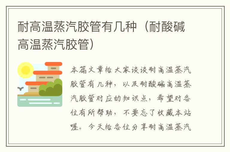 耐高温蒸汽胶管有几种（耐酸碱高温蒸汽胶管）