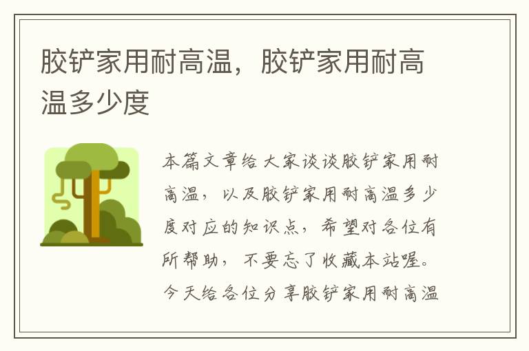 胶铲家用耐高温,胶铲家用耐高温多少度