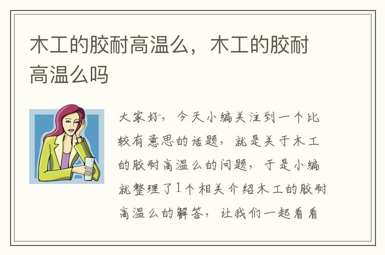 木工的胶耐高温么,木工的胶耐高温么吗