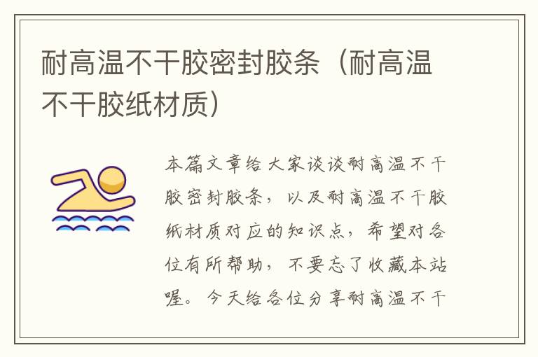 耐高温不干胶密封胶条(耐高温不干胶纸材质)