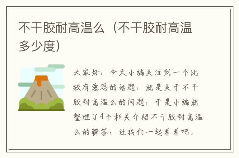 不干胶耐高温么(不干胶耐高温多少度)