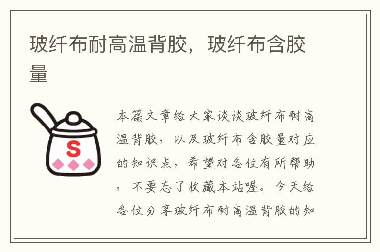 玻纤布耐高温背胶,玻纤布含胶量