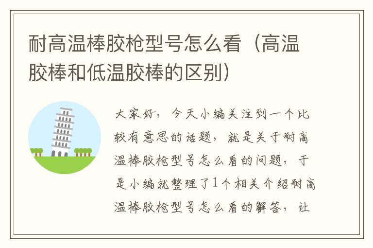 耐高温棒胶枪型号怎么看(高温胶棒和低温胶棒的区别)