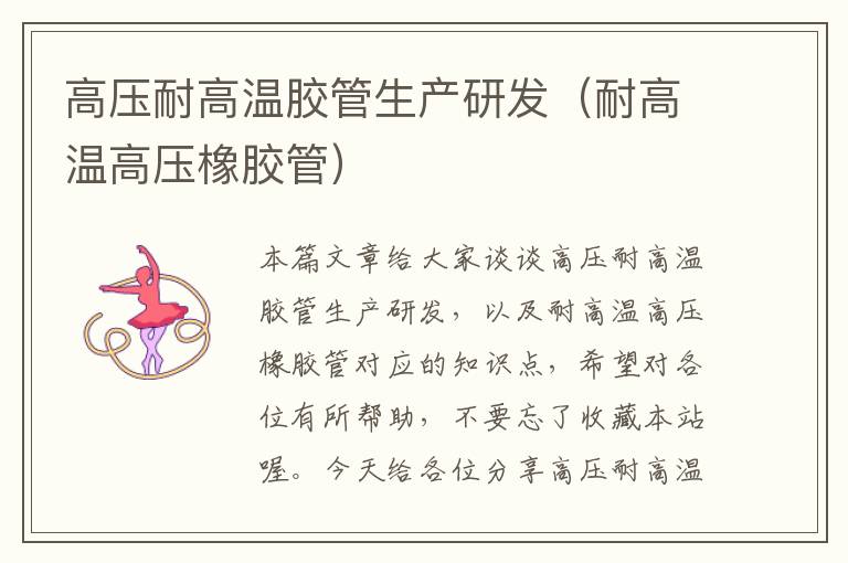 高压耐高温胶管生产研发(耐高温高压橡胶管)