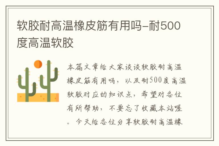 软胶耐高温橡皮筋有用吗-耐500度高温软胶