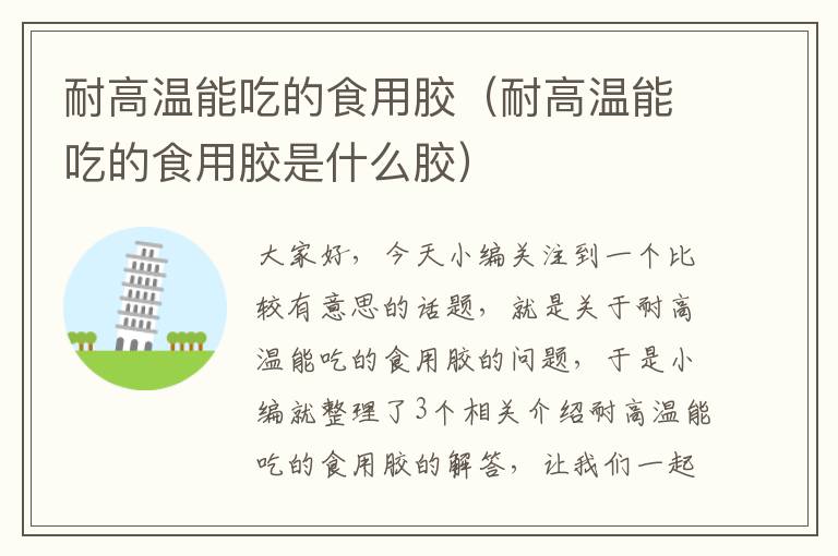 耐高温能吃的食用胶(耐高温能吃的食用胶是什么胶)