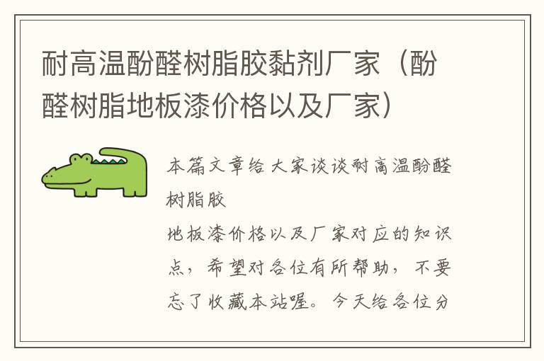 耐高温酚醛树脂胶黏剂厂家(酚醛树脂地板漆价格以及厂家)