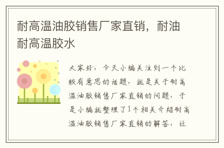 耐高温油胶销售厂家直销,耐油耐高温胶水