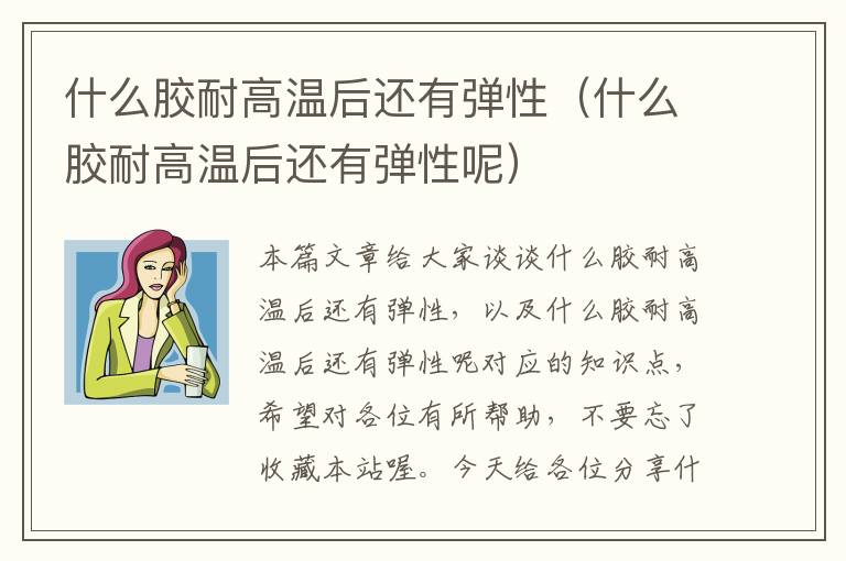 什么胶耐高温后还有弹性(什么胶耐高温后还有弹性呢)