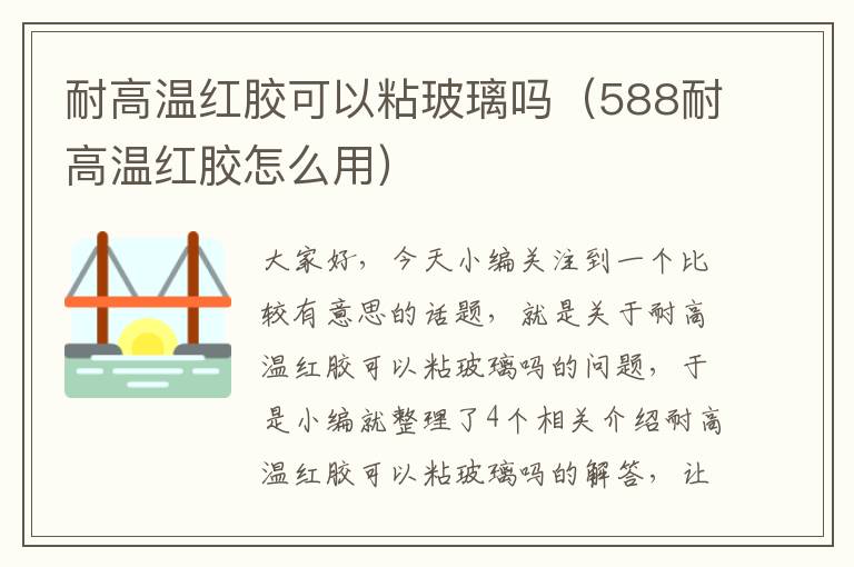 耐高温红胶可以粘玻璃吗(588耐高温红胶怎么用)