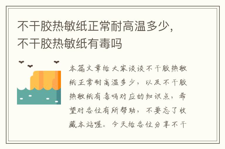 不干胶热敏纸正常耐高温多少,不干胶热敏纸有毒吗
