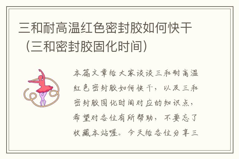 三和耐高温红色密封胶如何快干(三和密封胶固化时间)