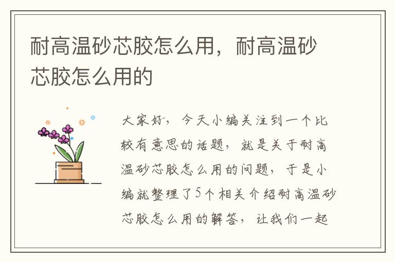 耐高温砂芯胶怎么用,耐高温砂芯胶怎么用的