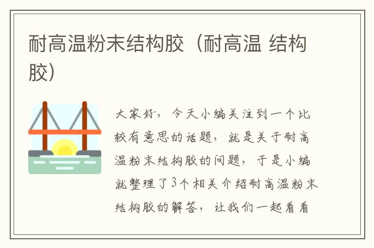 耐高温粉末结构胶(耐高温 结构胶)