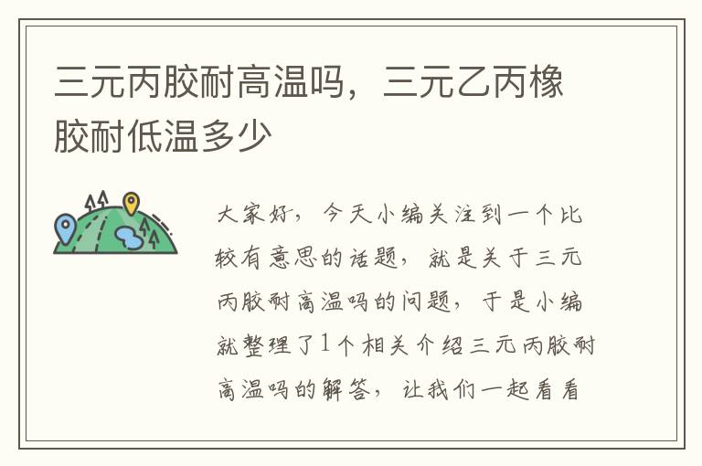 三元丙胶耐高温吗,三元乙丙橡胶耐低温多少