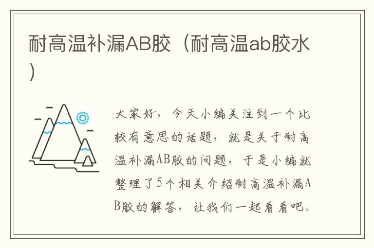 耐高温补漏AB胶(耐高温ab胶水)