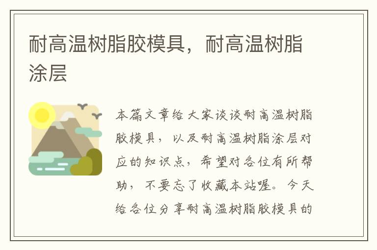 耐高温树脂胶模具,耐高温树脂涂层