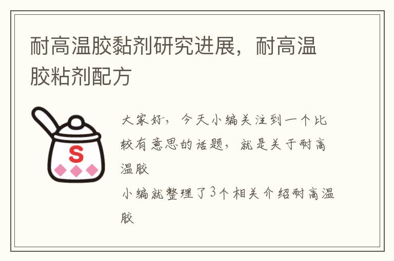 耐高温胶黏剂研究进展,耐高温胶粘剂配方