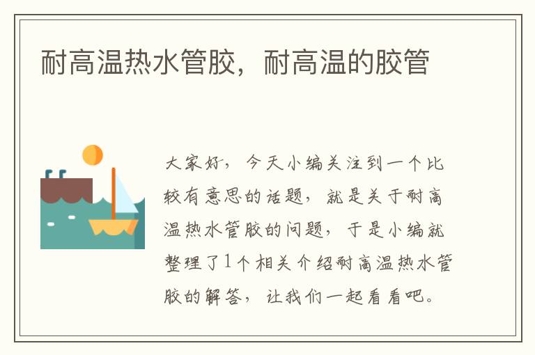 耐高温热水管胶,耐高温的胶管