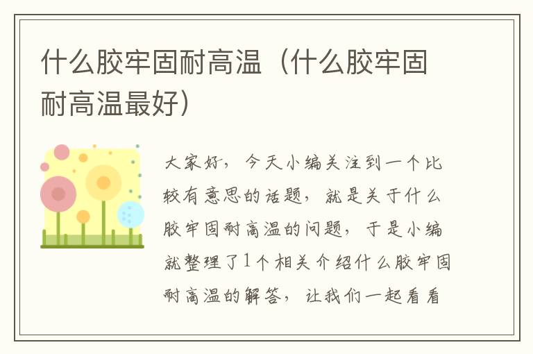 什么胶牢固耐高温(什么胶牢固耐高温最好)