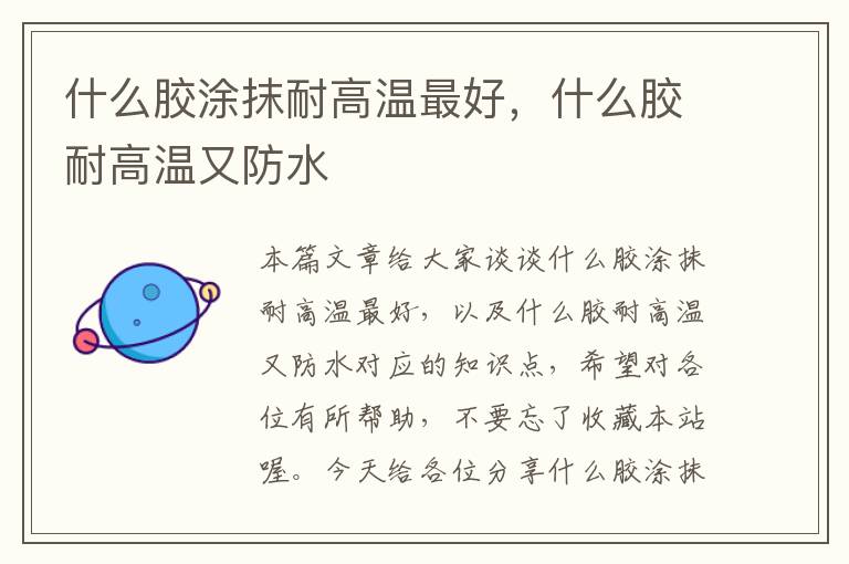 什么胶涂抹耐高温最好,什么胶耐高温又防水